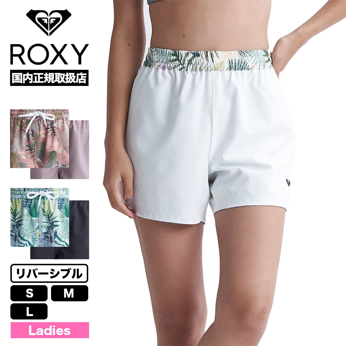 ROXY ロキシー レディース 水着 ボードショーツ リバーシブル 無地 花