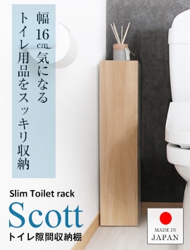 トイレ隙間収納棚 スコット　幅16cm×奥行19.5cm×高さ71cm　トイレブラシやトイレ掃除用品を狭いトイレ空間の隙間に設置できる幅16cmのコンパクトな可動棚付隙間収納ラック