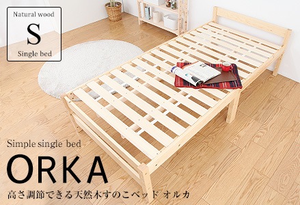 高さ3段階調節できる天然木すのこベッド　シングルベッド　オルカ　シンプルデザイン・カラー