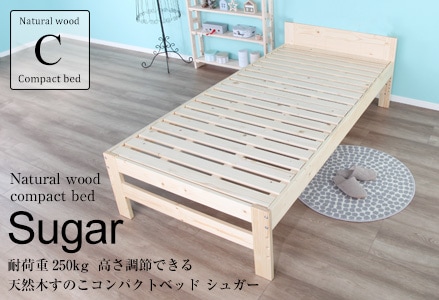 耐荷重250kg 高さ調節できる天然木すのこコンパクトベッド シュガー　シングルベッドよりひと回り小さいコンパクトサイズのベッド