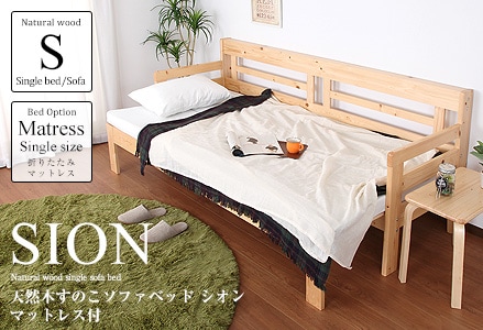 天然木すのこソファベッド専用マットレス付　シングルベッド　ワイドソファ　マットレス付　シオン　伸縮ベッド