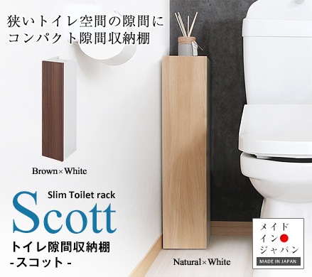 トイレブラシやトイレ掃除用品を狭いトイレ空間の隙間に設置できる幅16cmのコンパクトな可動棚付隙間収納ラック。トイレ掃除用品・予備のトイレットペーパー等を収納できる隙間ラック。トイレ隙間収納棚 スコット JTS-16 日本製 完成品。