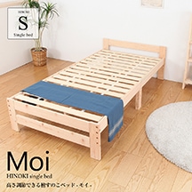 檜すのこベッド　シングルベッド　モイ　高さ3段階調節　国産檜材を使用した癒されるフレーム