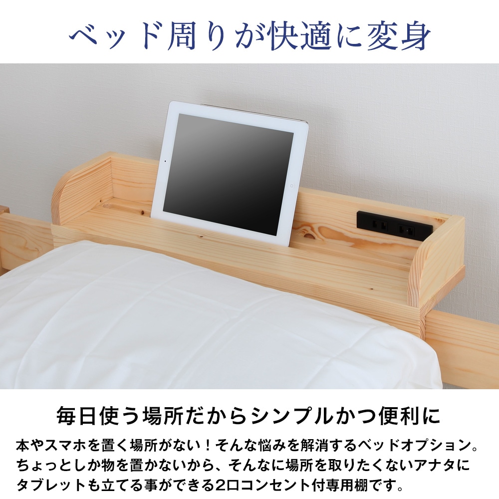 天然木すのこベッド専用棚 幅60cm ベッドオプション　スマホ置き　タブレット置き　充電　本棚　雑誌置き　コンセント付-JAJAN公式オンラインショップ