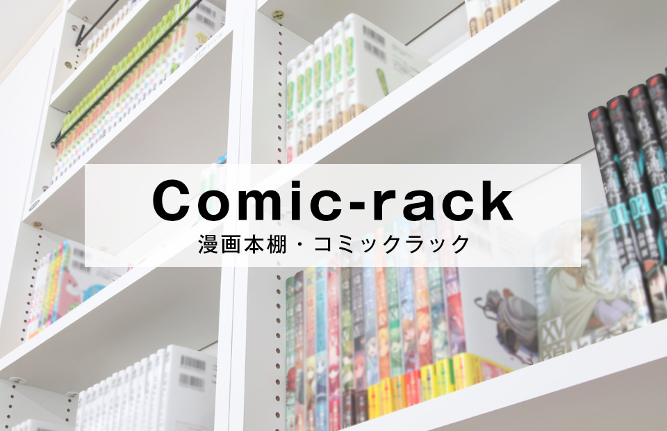 漫画本棚・コミックラック｜木製家具メーカー直営通販サイト【JAJAN