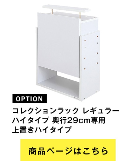 JAJANコレクションラックワイドタイプ・レギュラータイプの専用