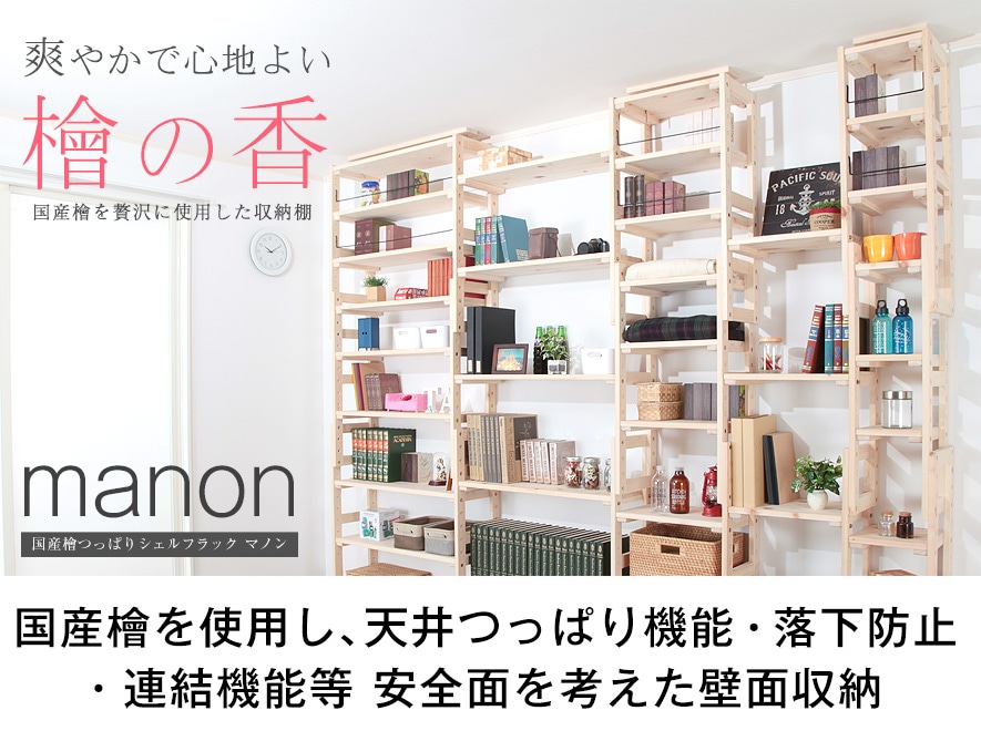 国産檜使った壁面収納 床から天井までぴったり収まる大容量壁面収納 国産檜つっぱりシェルフラック