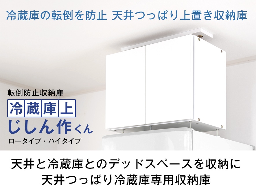 冷蔵庫の転倒を防止する天井つっぱり上置き 転倒防止収納庫冷蔵上じしん作くん 地震対策アイテム