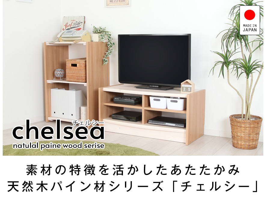 素材の風合いを活かした日本製天然木パイン天板シリーズ-チェルシー-テレビ台/シェルフ棚