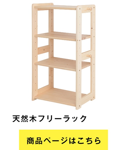 温かみのある天然木を使用した子供家具。シンプルで子供部屋やリビング