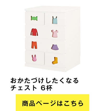 子供が楽しみながらおかたづけできるトレーニングキッズ家具 お 