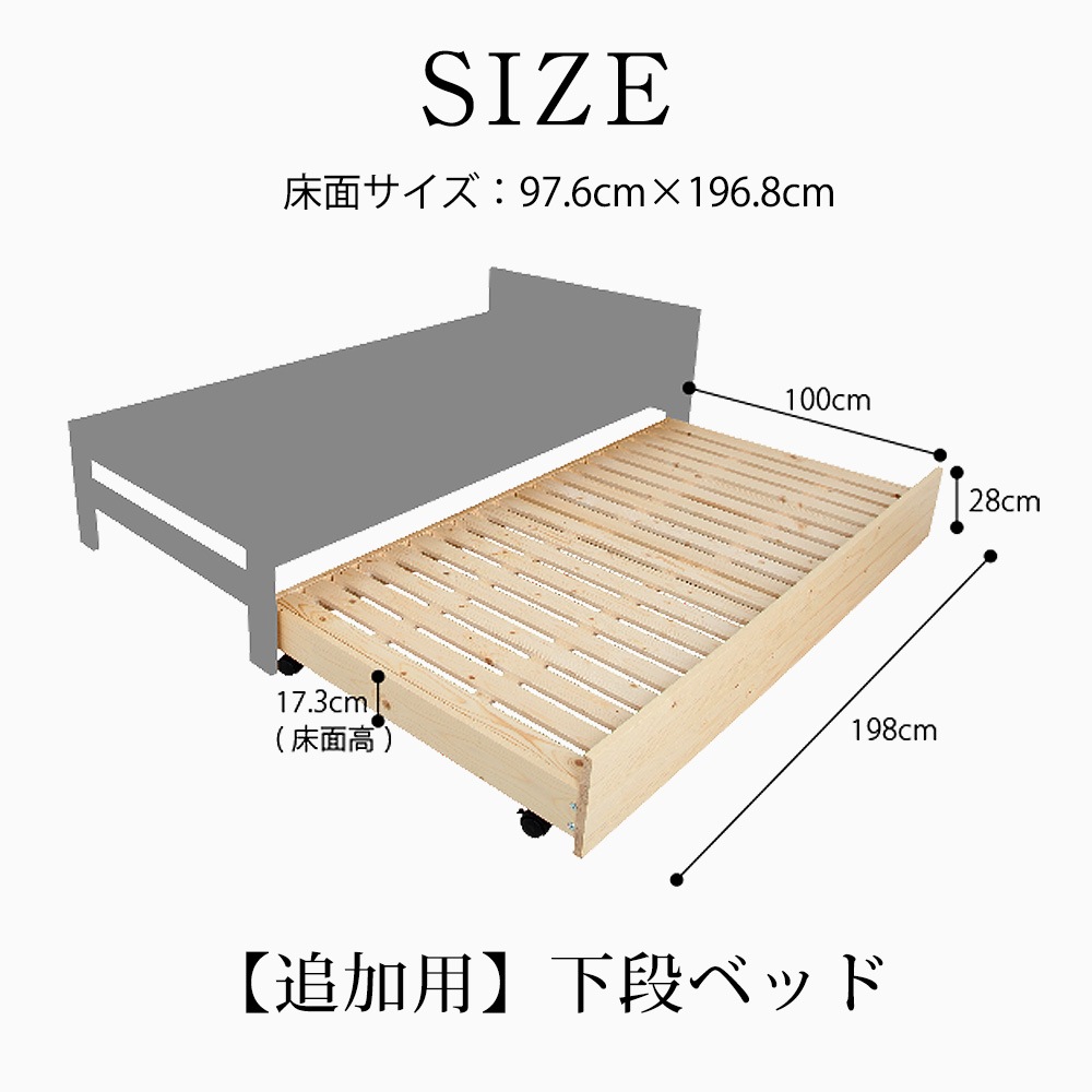 組合せ自由 天然木すのこベッド シュガー専用 追加下段ペアベッド 木製 ベッド キャスター付き　CO-842P 製品仕様
