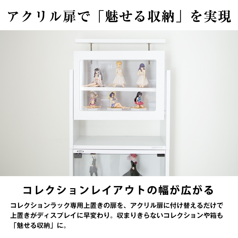 アクリル扉ロータイプ※扉のみ※ コレクションラックレギュラーハイタイプ専用上置きロータイプ 専用オプション-JAJAN公式オンラインショップ