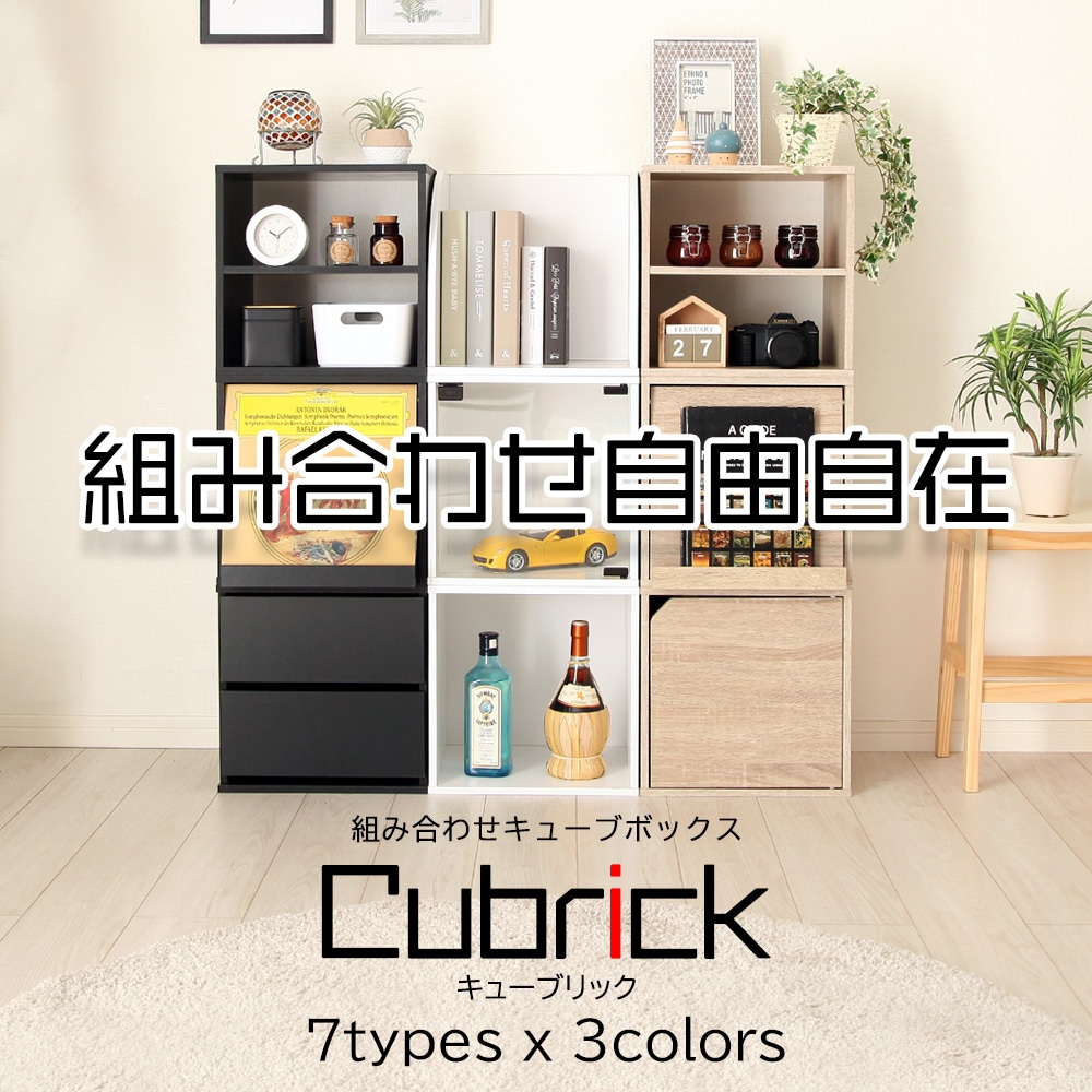 組み合わせ 自由自在 キューブボックス-Cubrick- キューブリック 扉タイプ 商品説明 CUB-T35D