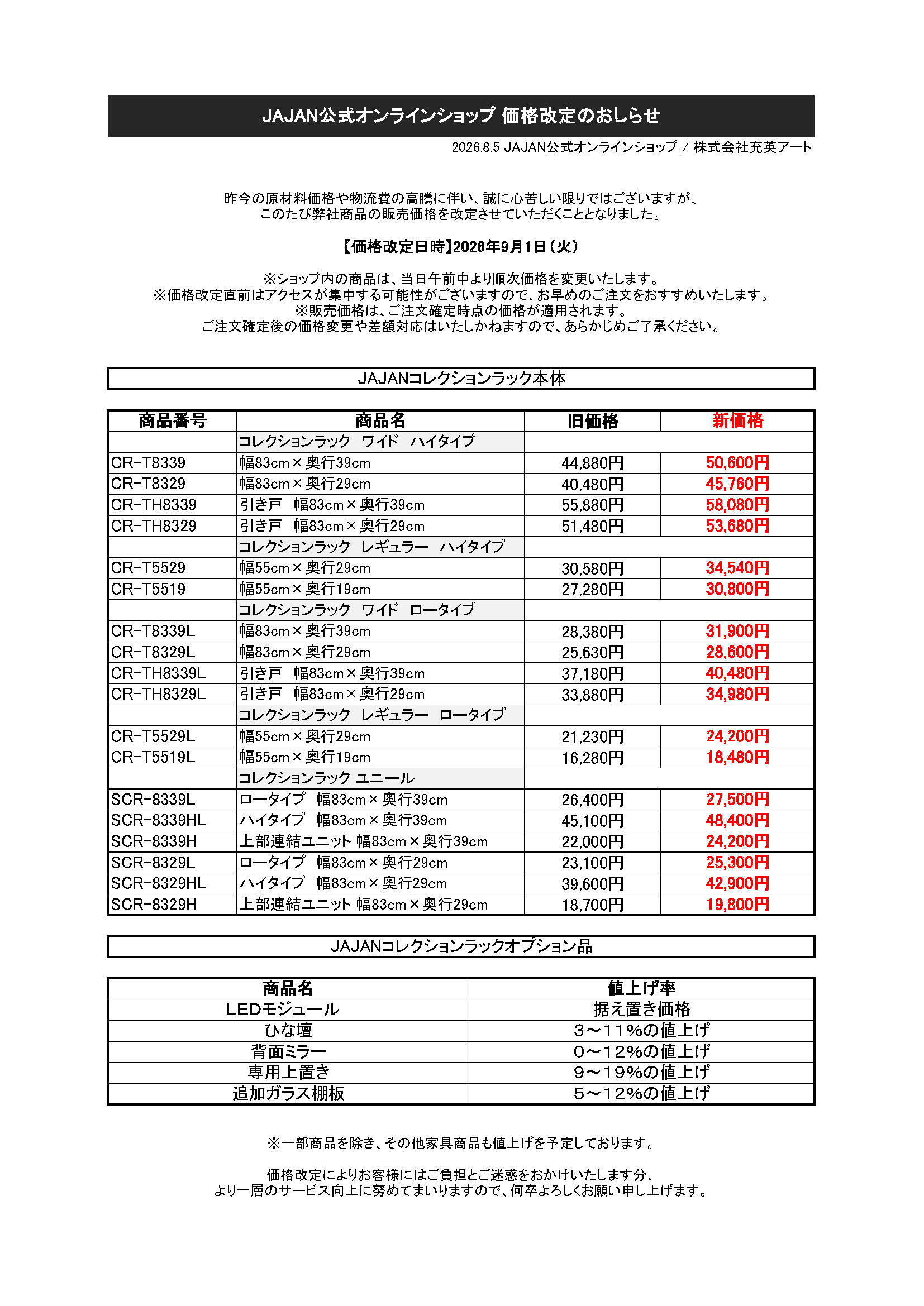 JAJAN公式オンラインショップ価格改定のお知らせ