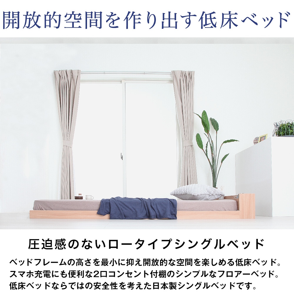 開放的空間を作り出す低床ベッド。圧迫感のないロータイプシングルベッド。ベッドフレームの高さを最小に抑え開放的な空間を楽しめる低床ベッド。スマホ充電にも便利な2口コンセント付棚のシンプルなフロアベッド。低床ベッドならではの安全性を考えた日本製シングルベッドです。