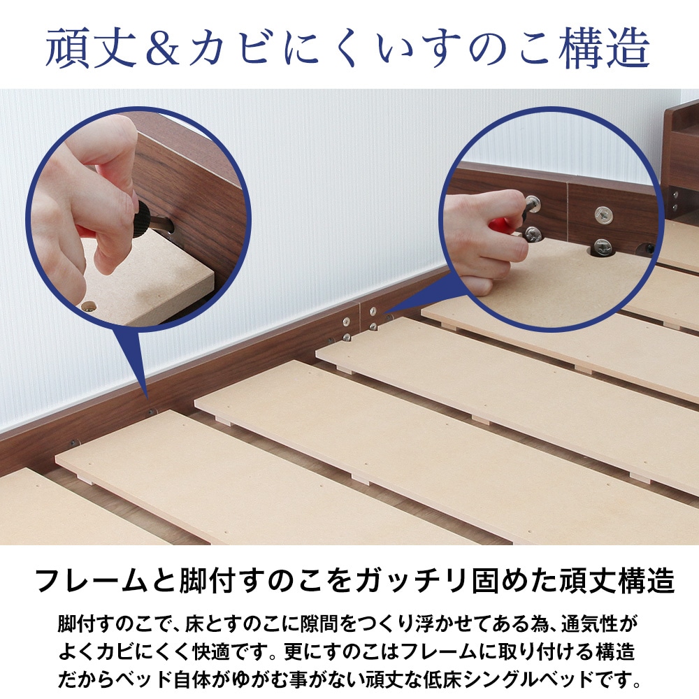 頑丈＆カビにくいすのこ構造。フレームと脚付すのこをガッチリ固めた頑丈構造。脚付すのこで、床とすのこに隙間をつくり浮かせてある為、通気性がよくカビにくく快適です。更にすのこはフレームに取り付ける構造だからベッド自体がゆがむ事がない頑丈な低床シングルベッドです。