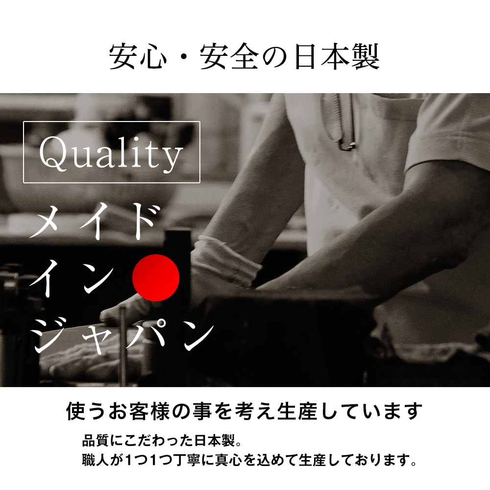 安心・安全の日本製。使うお客様の事を考え生産しています。品質にこだわった日本製。職人が一つ一つ丁寧に真心を込めて生産しております。