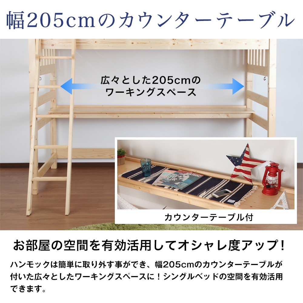 天然木ハンモック付ハイベッド　シングルベッド　テーブルカウンター付-JAJAN公式オンラインショップ