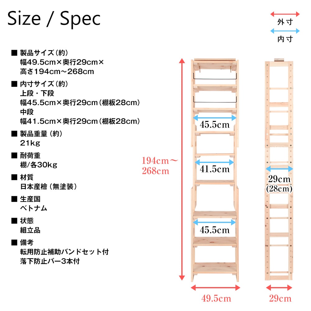 国産檜つっぱりシェルフラック　マノン　幅49.5cm×奥行29cm×高さ194cm～268cm　書棚　収納棚　収納ラック　 壁面収納・突っ張り壁面キャビネット-JAJAN公式オンラインショップ