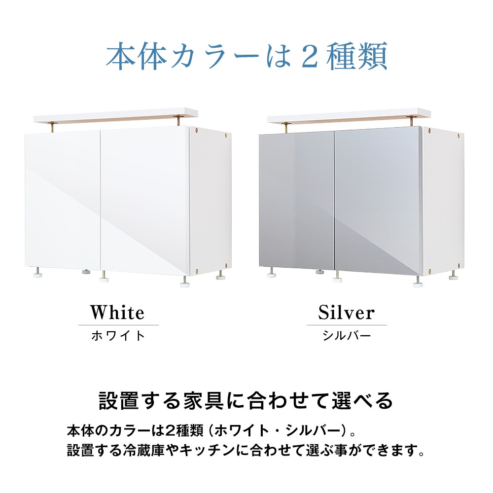 転倒防止収納庫じしん作くんの本体カラーは2種類。本体のカラーは2種類（ホワイト・シルバー）。設置する冷蔵庫やキッチンに合わせて選ぶ事ができます。