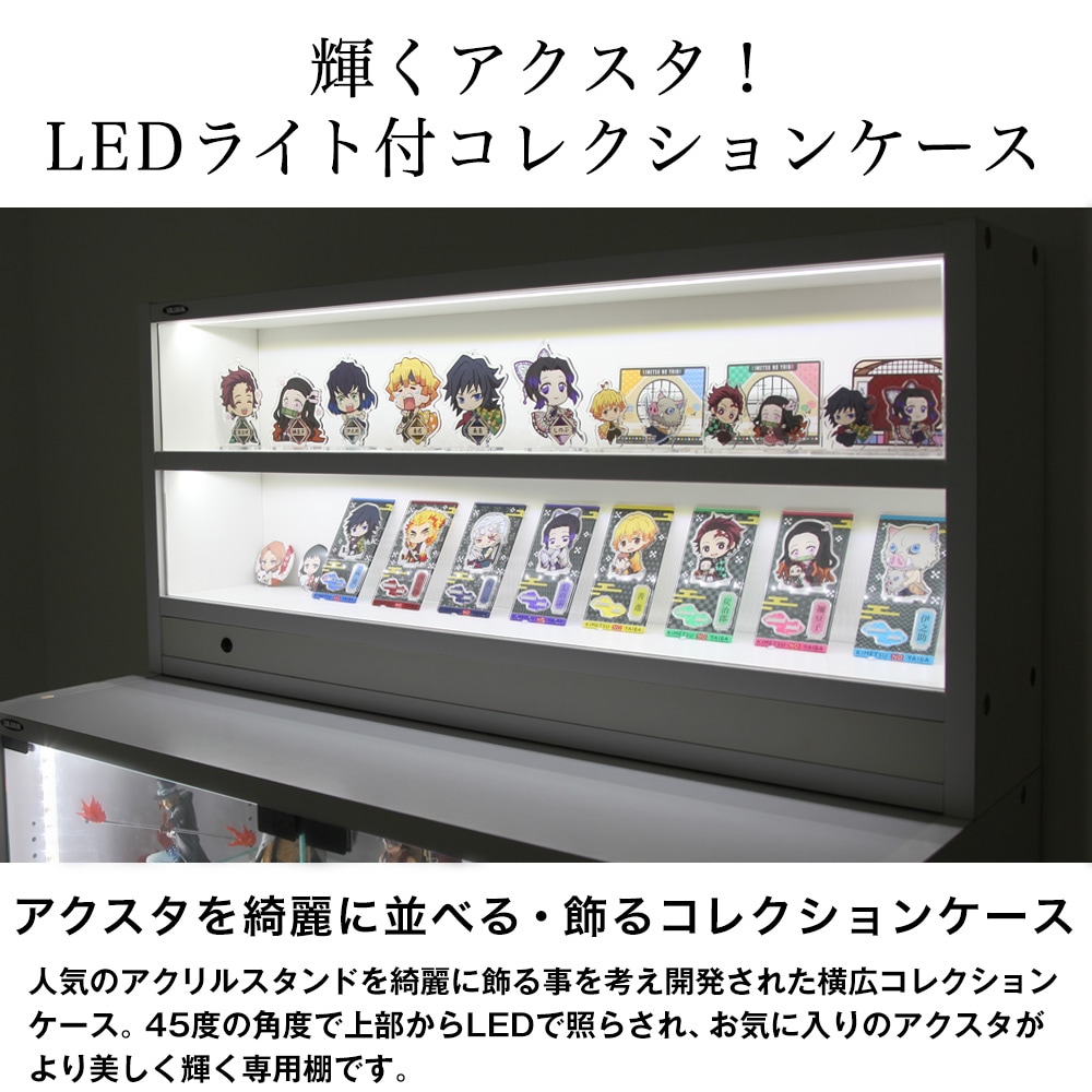 アクスタ・キーホルダー等薄型コレクションを一列で飾るLEDライト付 ...