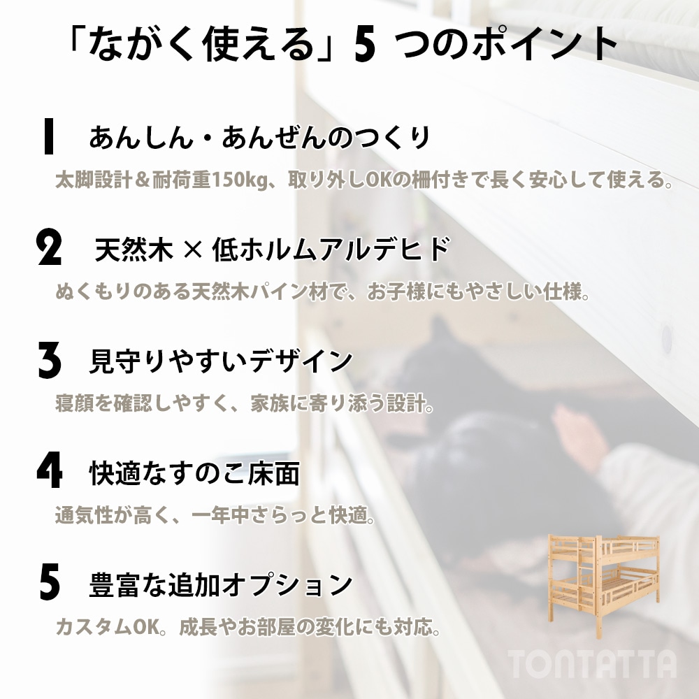 天然木ベッド トンタッタシリーズ商品説明 | ながく使える5つのポイント