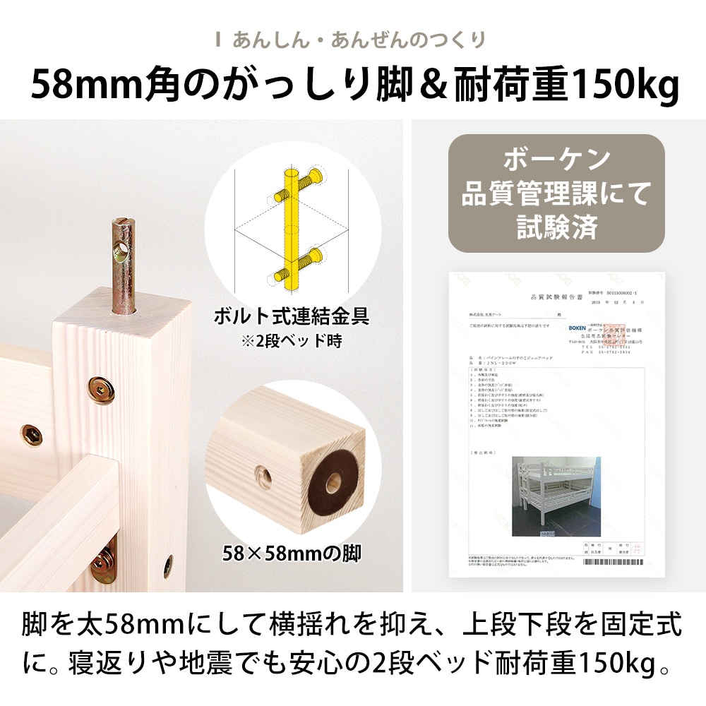 天然木ベッド トンタッタシリーズ商品説明 | 1.あんしん・あんじぜんのつくり 58mm角のがっしり脚&耐荷重150kg ボーケン品質管理課にて試験済 耐荷重150kg