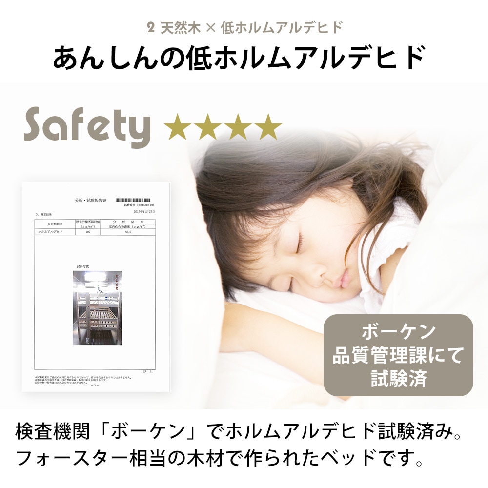 天然木ベッド トンタッタシリーズ商品説明 | 2.天然木×低ホルムアルデヒド 検査機関「ボーケン」でホルムアルデヒド試験済