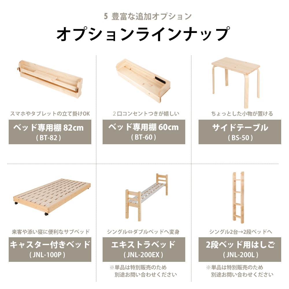 天然木ベッド トンタッタシリーズ商品説明 | 5.豊富な追加オプション オプションラインナップ一覧