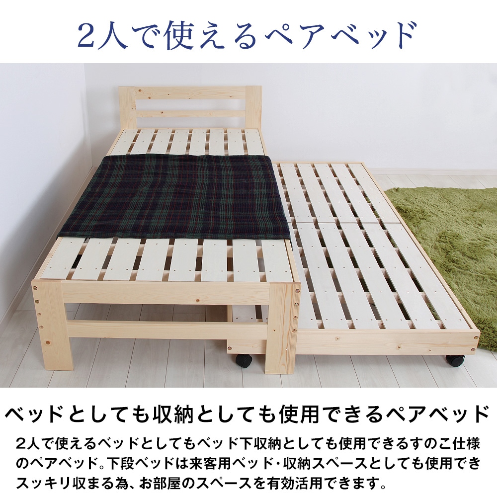 2人で使えるペアベッド。ベッドとしても収納としても使用できるペアベッド。2人で使えるベッドとしてもベッド下収納としても使用できるすのこ仕様のペアベッド。下段ベッドは来客用ベッド・収納スペースとしても使用できスッキリ収まる為、お部屋のスペースを有効活用できます。
