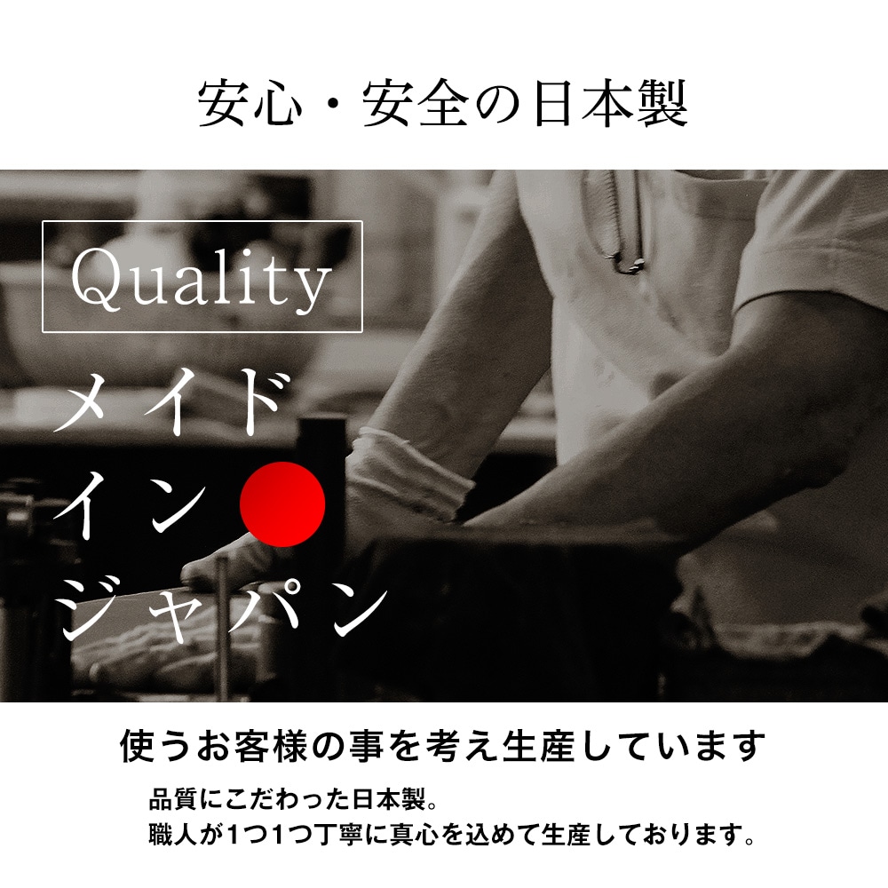 安心安全の日本製。使うお客様の事を考え生産しています。品質にこだわった日本製。職人が一つ一つ丁寧に真心を込めて生産しております。