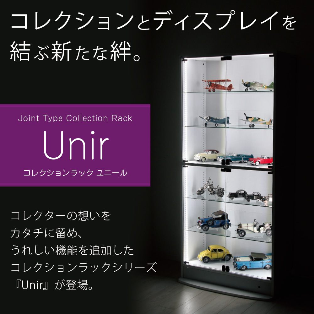 コレクションラックとディスプレイを結ぶ新たな絆。コレクターの想いをカタチに留め、うれしい機能を追加したコレクションラックシリーズ『Unir』が登場。