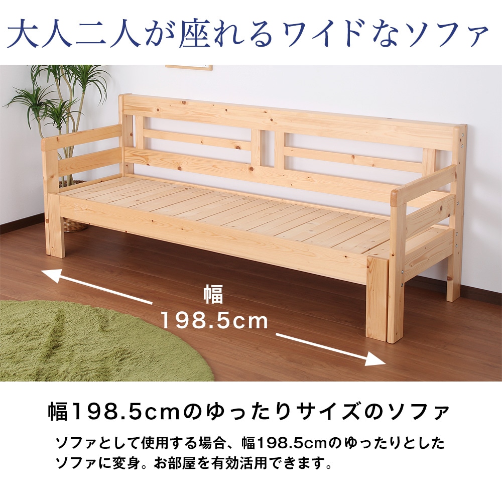 大人二人が座れるワイドなソファ。ソファとして使用する場合、幅198.5cmのゆったりとしたソファに変身。お部屋を有効活用できます。