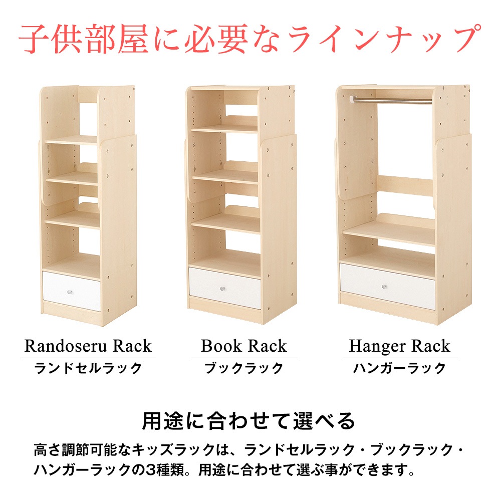 高さ調節可能なキッズラック ブックラック ナチュラル 小学1年生から子供の成長に合わせて調節できる子供家具 引き出し付で子供部屋 に最適な日本製のキッズ家具です