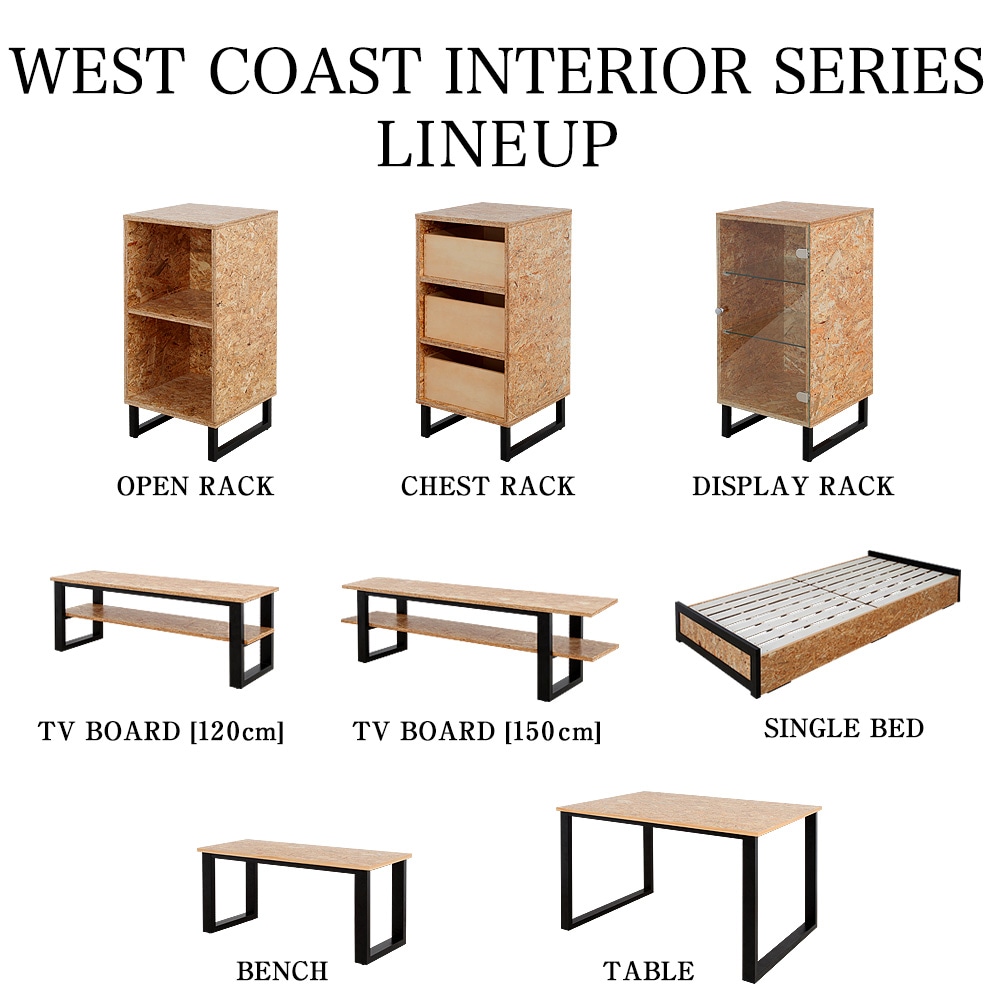 ウエストコーストインテリア　シリーズラインナップ　TVボード　テーブル　ベンチ　シングルベッド　ディスプレイラック　オープンラック　チェストラック