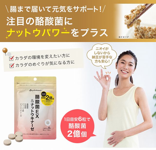 酪酸菌EX＆ナットウキナーゼ【ファイテン特別販売☆全品15％OFF】