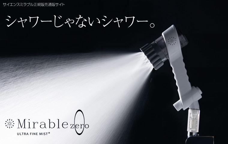 ◇ミラブルゼロ MIRABLE zero シャワーヘッド 正規品・新品•未使用