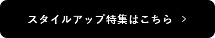 スタイルアップ特集22SS