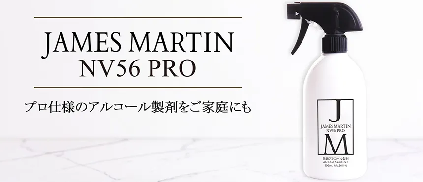 ジェームズマーティン NV56PRO