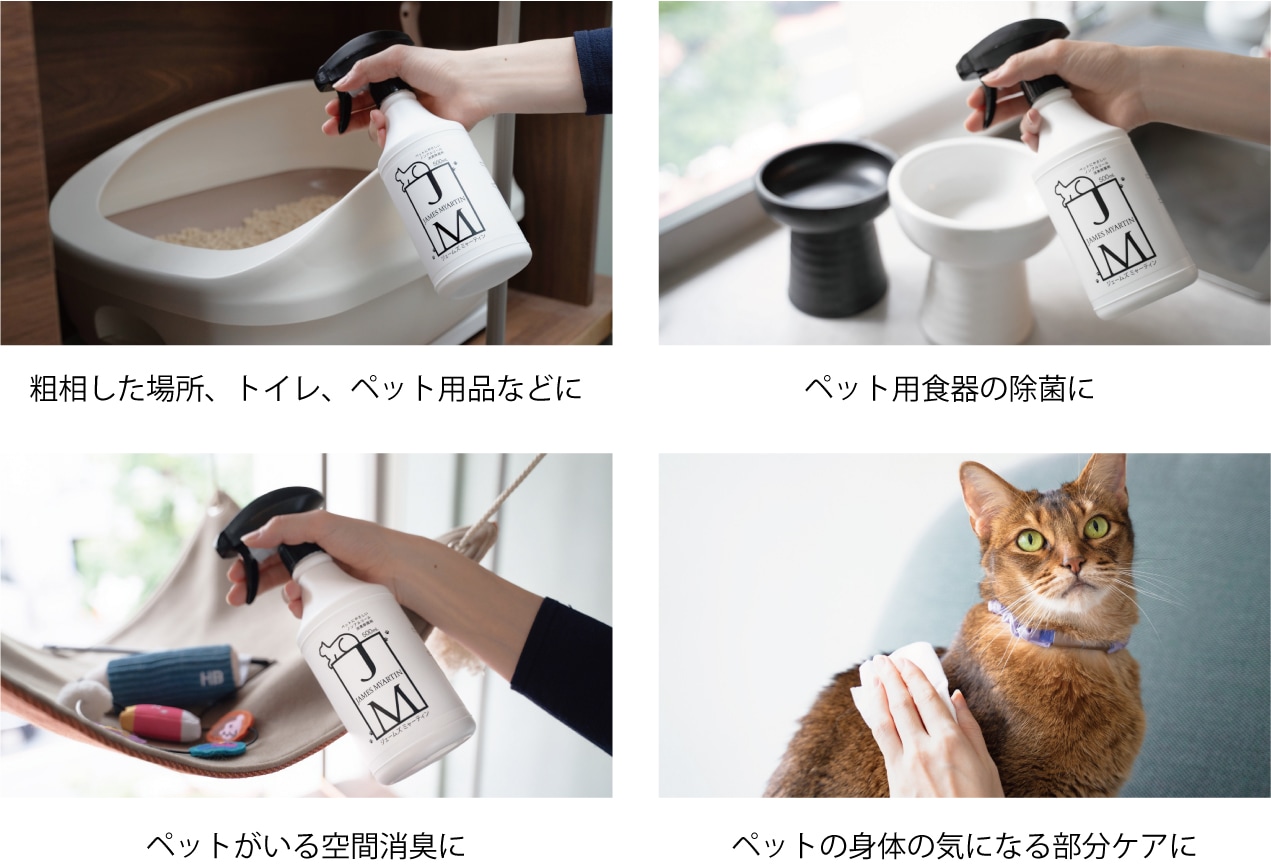 ペットにやさしいノンアルコール除菌剤 「JAMES MYARTIN（ジェームズ
