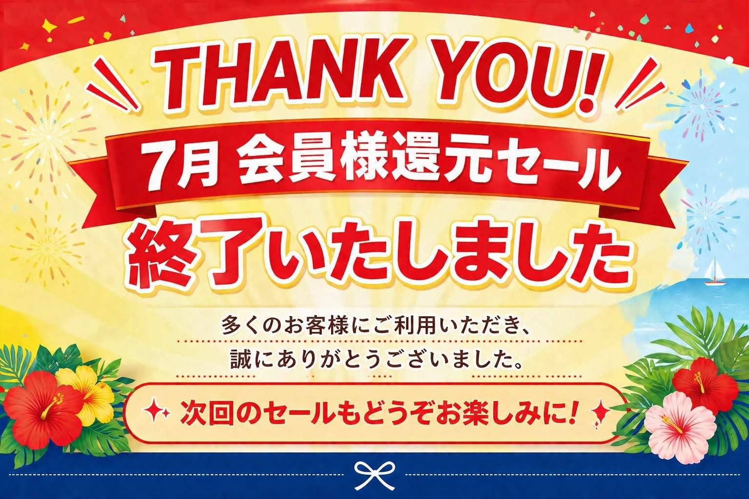 セール終了のお知らせ