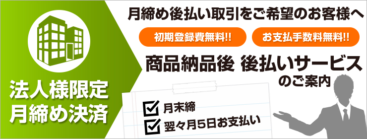 法人様限定月締め決済のご案内 商品納品後 後払いサービス【ジャパン