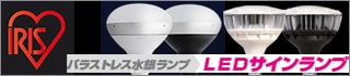 【アイリスオーヤマ】バラストレス水銀ランプ代替 看板用LEDサインランプ