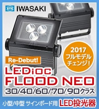 岩崎電気】レディオックフラッドルント【ジャパンライティング.jp
