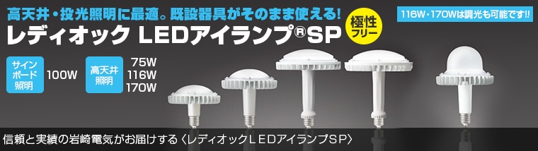 レディオック LEDアイランプSP
