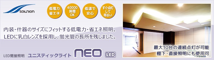 LEDになって、ますます広がる用途。彩ユニオン LED間接照明 ユニスティックスライトneo LED