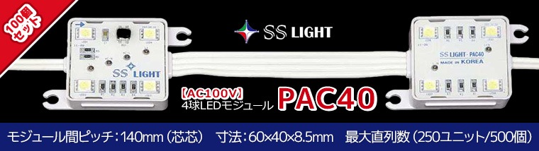 【SSライト】4球LEDモジュール AC100Vシリーズ PAC40【100個セット】