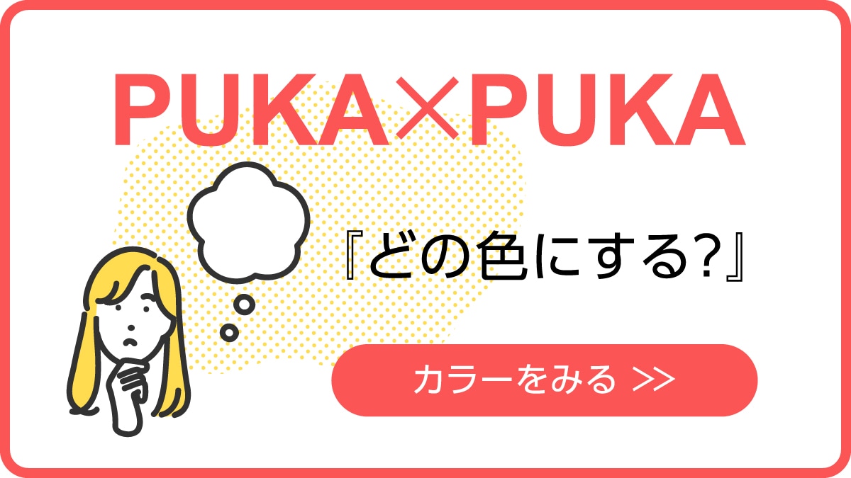 PUKA×PUKAのカラーと使い方