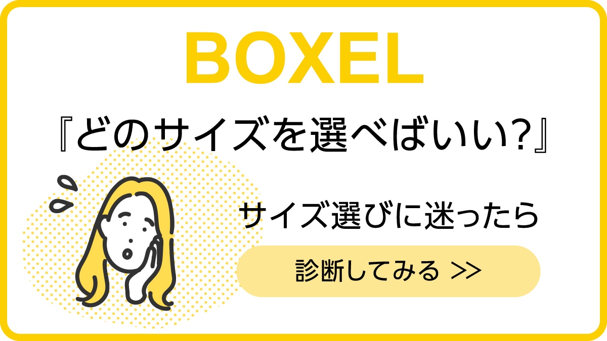 BOXELサイズ診断